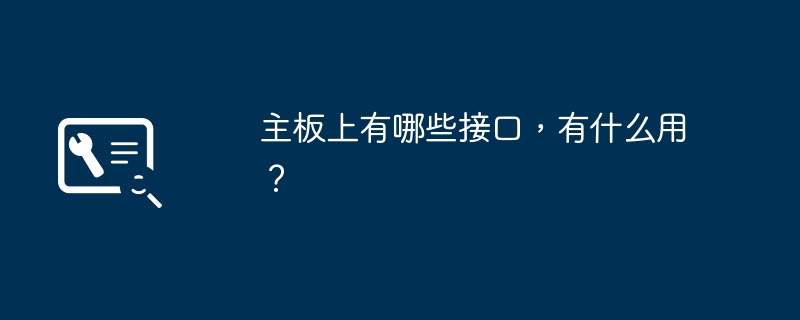 主板上有哪些接口,有什么用?插图 主板上有哪些接口,有什么用?