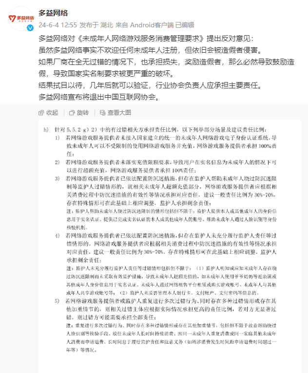 对《未成年人网络游戏服务消费管理要求》提出反对 多益网络宣布将退出中国互联网协会插图 对《未成年人网络游戏服务消费管理要求》提出反对 多益网络宣布将退出中国互联网协会