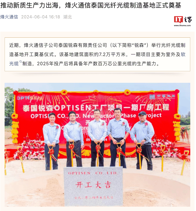 烽火通信泰国光纤光缆制造基地奠基,明年将具备年产数百万芯公里光缆能力插图 烽火通信泰国光纤光缆制造基地奠基,明年将具备年产数百万芯公里光缆能力