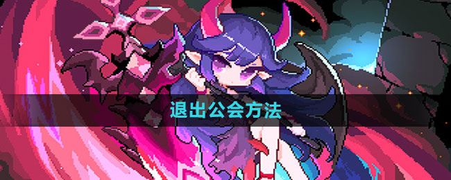 《我的勇者》退出公会方法插图 《我的勇者》退出公会方法