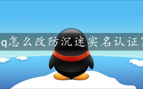 qq怎么设置防沉迷实名认证 防沉迷实名认证的操作方法