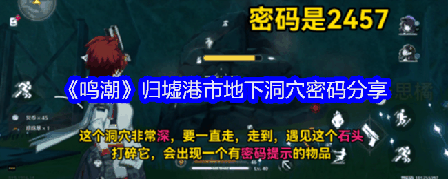 《鸣潮》归墟港市地下洞穴密码分享