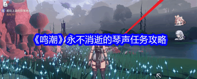 《鸣潮》永不消逝的琴声任务攻略插图 《鸣潮》永不消逝的琴声任务攻略