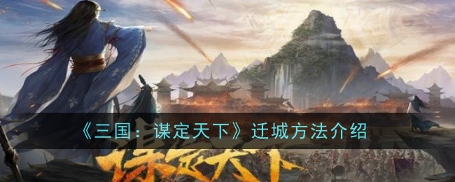 《三国:谋定天下》迁城方法介绍插图 《三国:谋定天下》迁城方法介绍