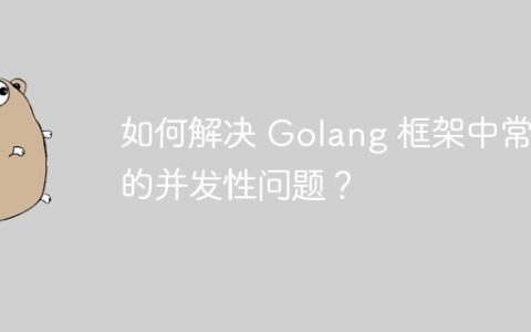 如何解决 Golang 框架中常见的并发性问题？