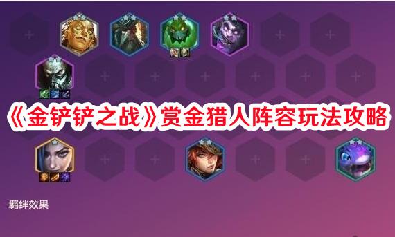 金铲铲之战赏金猎人阵容怎么玩 金铲铲之战赏金猎人阵容玩法攻略插图 金铲铲之战赏金猎人阵容怎么玩 金铲铲之战赏金猎人阵容玩法攻略