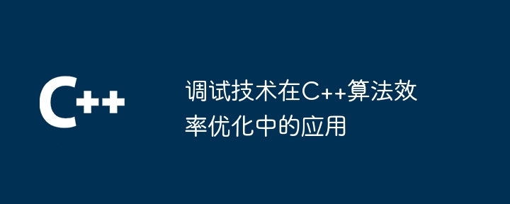 调试技术在C++算法效率优化中的应用插图 调试技术在C++算法效率优化中的应用