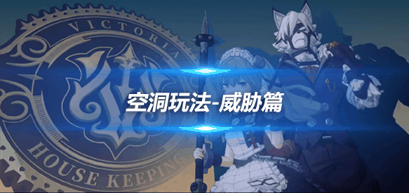 《绝零区》空洞玩法全事件合集-威胁篇攻略分析