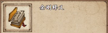 烟雨江湖金刚释义怎么获得 金刚释义获得方法分享插图1 烟雨江湖金刚释义怎么获得 金刚释义获得方法分享