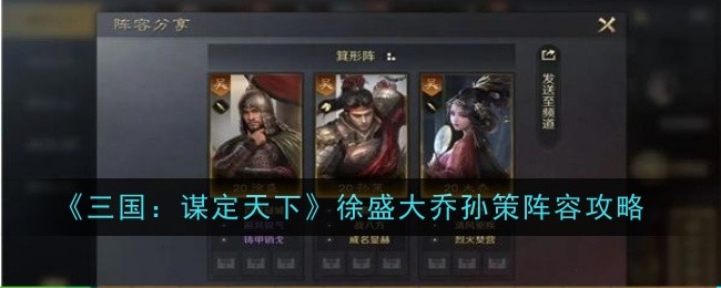 《三国:谋定天下》徐盛大乔孙策阵容攻略插图 《三国:谋定天下》徐盛大乔孙策阵容攻略