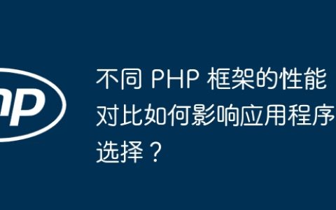 不同 PHP 框架的性能对比如何影响应用程序选择？