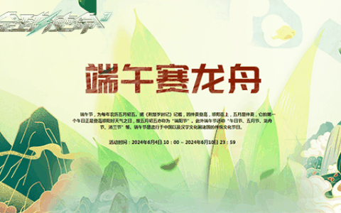 端午赛龙舟《全球使命3》三大活动奖励任性送