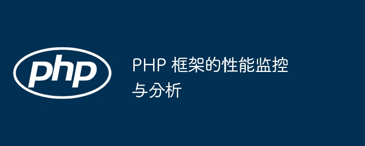 PHP 框架的性能监控与分析插图 PHP 框架的性能监控与分析