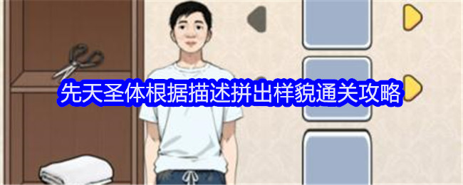 《文字找茬大师》先天圣体根据描述拼出样貌通关攻略插图 《文字找茬大师》先天圣体根据描述拼出样貌通关攻略