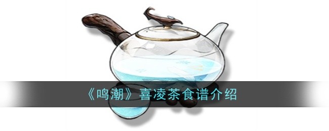 《鸣潮》喜凌茶食谱介绍插图 《鸣潮》喜凌茶食谱介绍