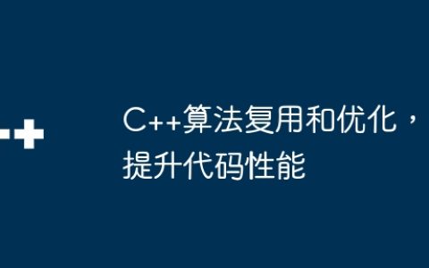 C++算法复用和优化，提升代码性能