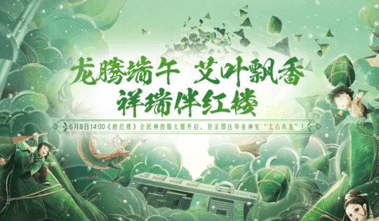 《醉红楼》端午新服“粽情红楼”来袭，全民领取版本最强