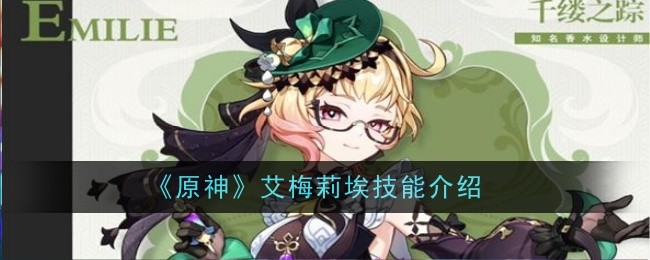 《原神》艾梅莉埃技能介绍