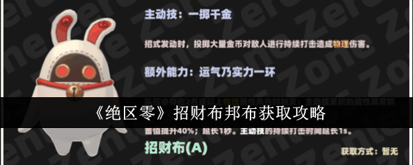 《绝区零》招财布邦布获取攻略插图 《绝区零》招财布邦布获取攻略