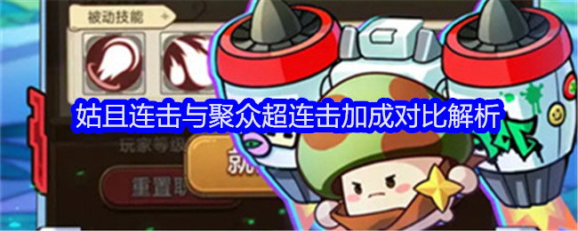 《冒险大作战》姑且连击与聚众超连击加成对比解析插图 《冒险大作战》姑且连击与聚众超连击加成对比解析