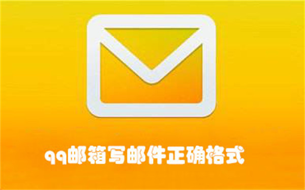 qq邮箱写邮件正确格式 正确格式填写方法