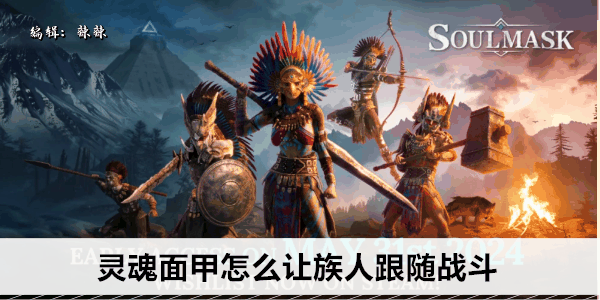 《灵魂面甲》怎么让族人跟随战斗插图 《灵魂面甲》怎么让族人跟随战斗