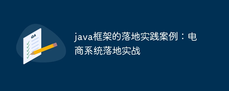 java框架的落地实践案例:电商系统落地实战插图 java框架的落地实践案例:电商系统落地实战
