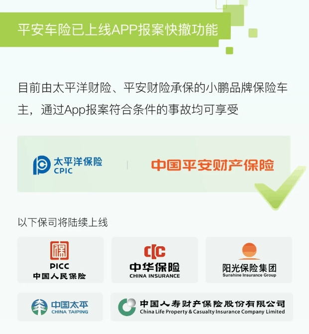 平安车险加入小鹏 App 报案快撤功能：一键报案、理赔进度可查