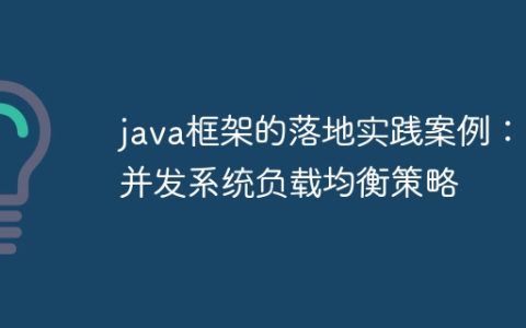 java框架的落地实践案例：高并发系统负载均衡策略