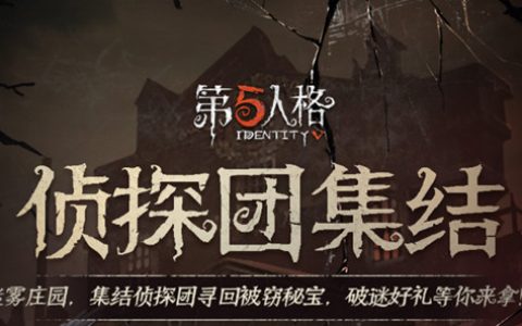 第五人格侦探团集结谜团答案大全