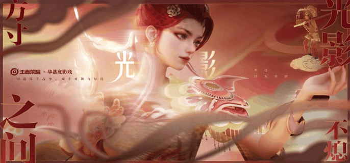 《王者荣耀》芈月皮影戏皮肤什么时候出