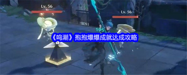 《鸣潮》抱抱爆爆成就达成攻略插图 《鸣潮》抱抱爆爆成就达成攻略