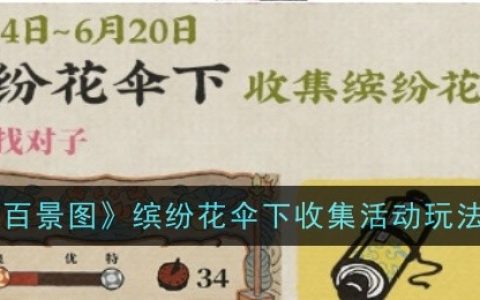 《江南百景图》缤纷花伞下收集活动玩法介绍