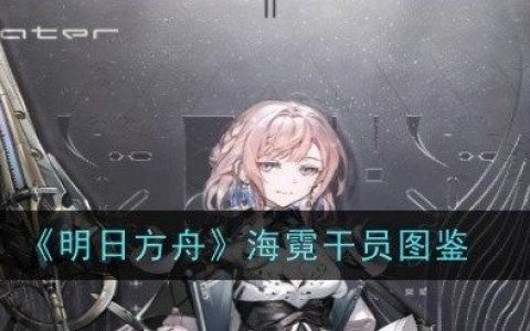 《明日方舟》海霓怎么样