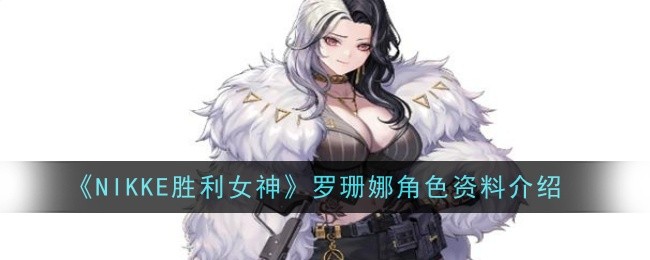 《NIKKE胜利女神》罗珊娜角色资料介绍插图 《NIKKE胜利女神》罗珊娜角色资料介绍