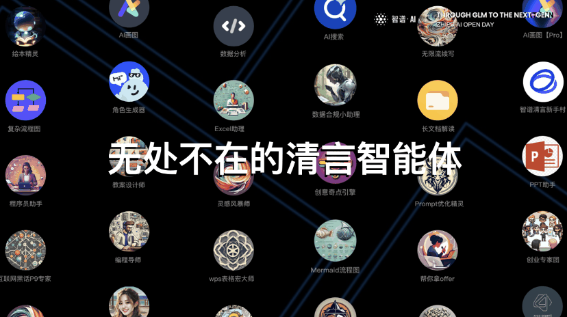 智谱AI Open Day:升级清言App、发布GLM插图2 智谱AI Open Day:升级清言App、发布GLM-4开源模型、新一代MaaS平台,大模型商业化迎来“下一站”