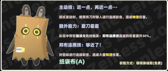 《绝区零》纸袋布邦布技能一览插图1 《绝区零》纸袋布邦布技能一览