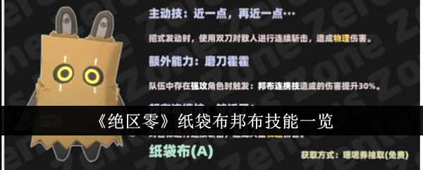 《绝区零》纸袋布邦布技能一览插图 《绝区零》纸袋布邦布技能一览