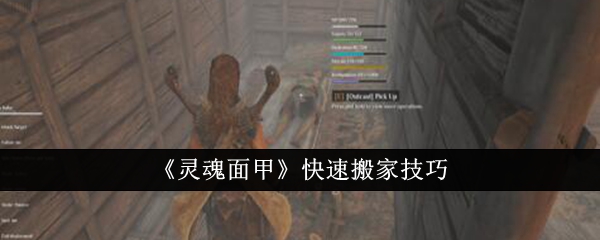 《灵魂面甲》快速搬家技巧插图 《灵魂面甲》快速搬家技巧