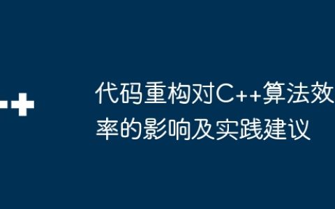 代码重构对C++算法效率的影响及实践建议