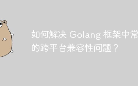 如何解决 Golang 框架中常见的跨平台兼容性问题？