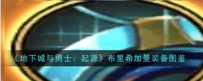 《地下城与勇士:起源》布里希加曼装备图鉴插图 《地下城与勇士:起源》布里希加曼装备图鉴