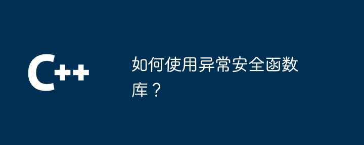如何使用异常安全函数库?插图 如何使用异常安全函数库?