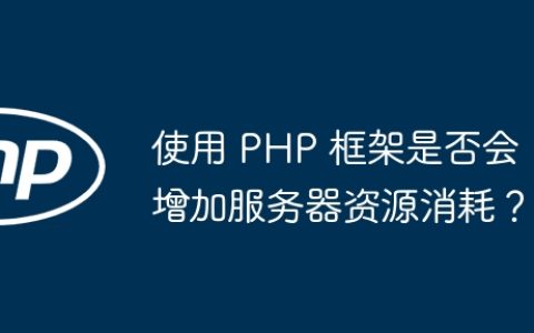 使用 PHP 框架是否会增加服务器资源消耗？