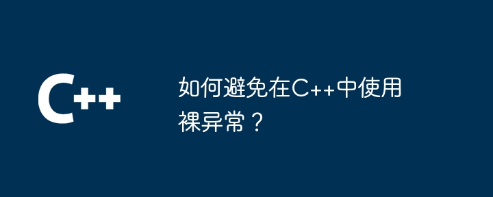 如何避免在C++中使用裸异常？