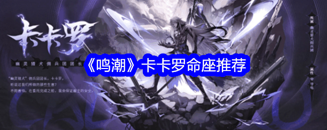 《鸣潮》卡卡罗命座推荐插图 《鸣潮》卡卡罗命座推荐