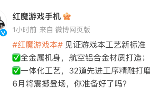 红魔首款游戏本预热：航空铝合金机身、一体化工艺，本月发布