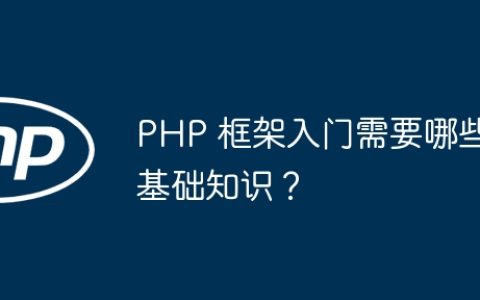 PHP 框架入门需要哪些基础知识？