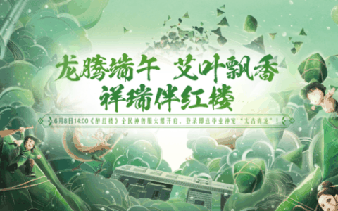 今日预创！6月8日《醉红楼》全民神兽狂欢服，你确定不来凑个热闹吗？