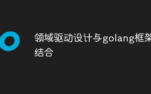 领域驱动设计与golang框架结合